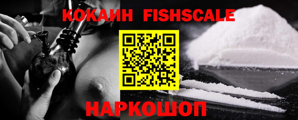 COCAIN FishScale Сертолово