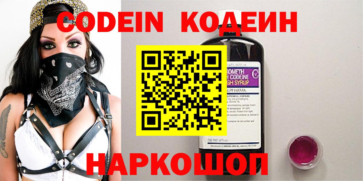 Codein напиток Lean (лин) Сертолово